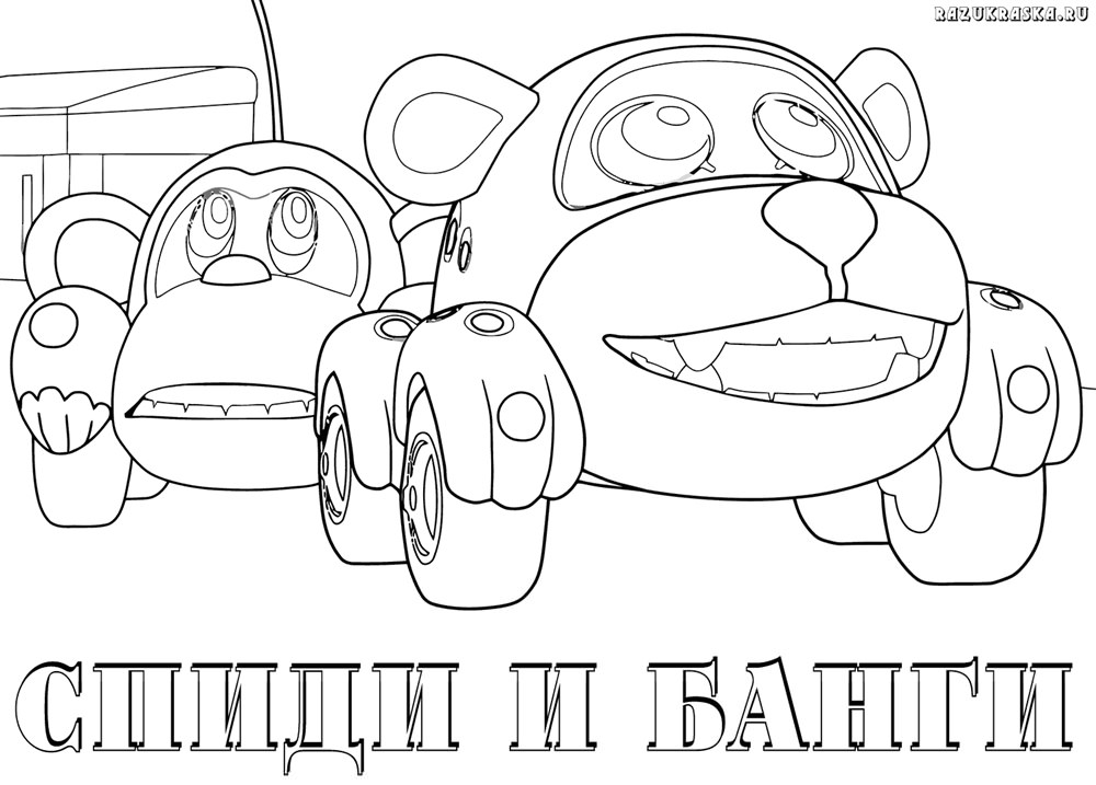 Розмальовка &laquo;Врумиз&raquo; (35 фото)