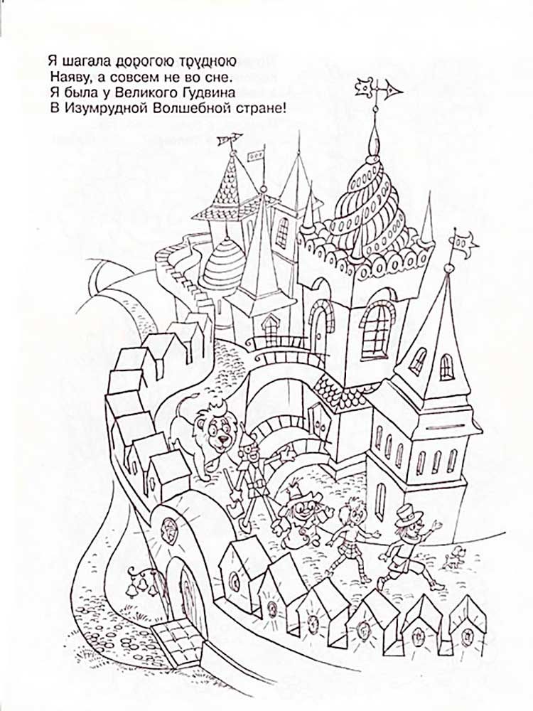 Розмальовка &laquo;Чарівник Смарагдового міста&raquo; (39 фото)