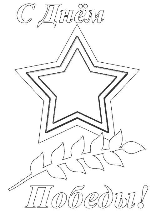Розмальовка &laquo;Зірка&raquo; (34 фото)