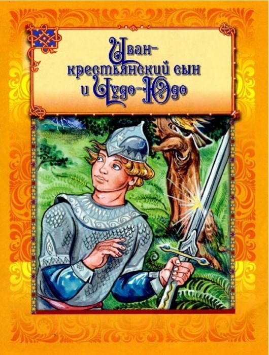 Картинки до казці &laquo;Іван &mdash; селянський син і Чудо-Юдо&raquo; для срисовки (21 фото)