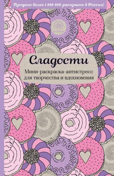 Розмальовка-антистрес &laquo;Вкусотерапія &raquo; (30 фото)