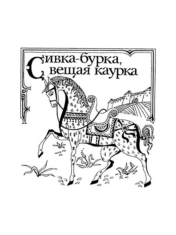 Розмальовка «Сивка-Бурка» (25 фото)