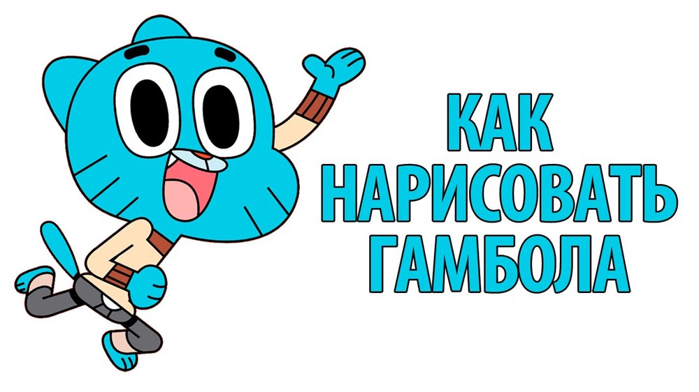Картинки для срисовки про Дивовижний світ Гамбола (10 фото)