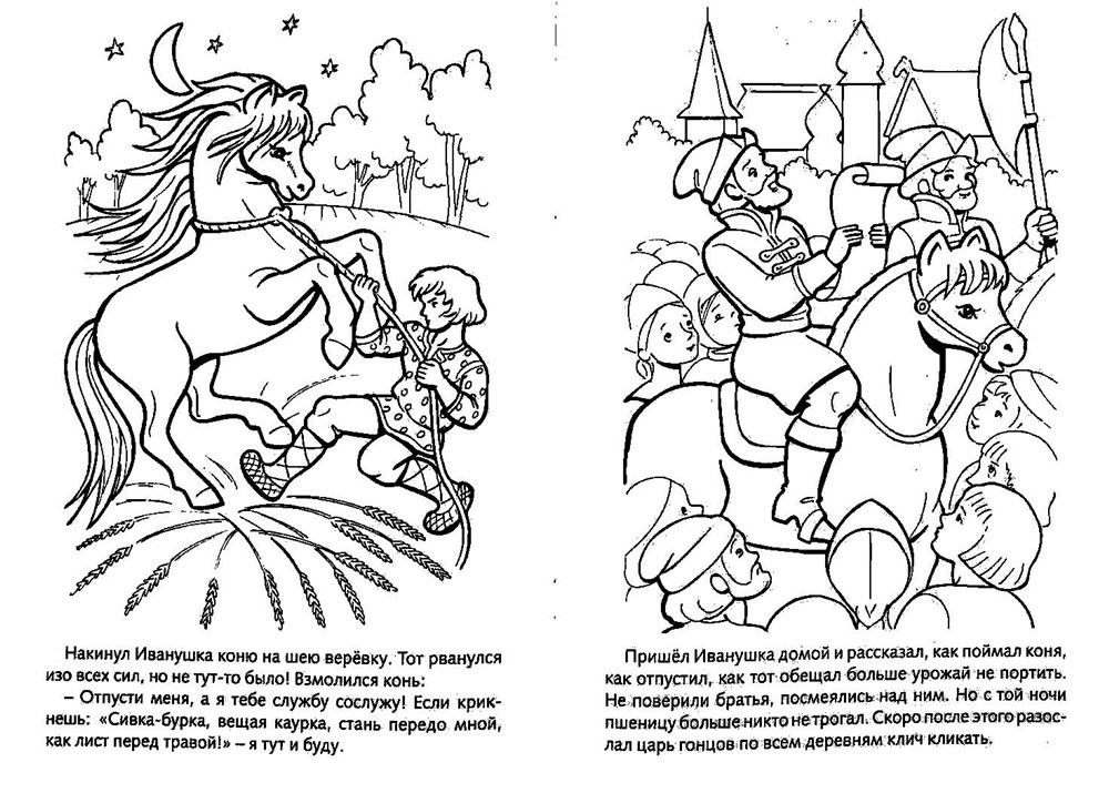 Розмальовка «Сивка-Бурка» (25 фото)