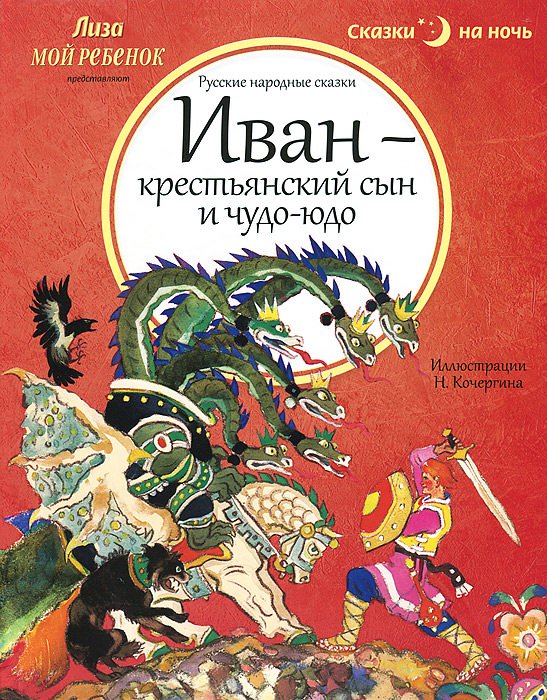 Картинки до казці &laquo;Іван &mdash; селянський син і Чудо-Юдо&raquo; для срисовки (21 фото)