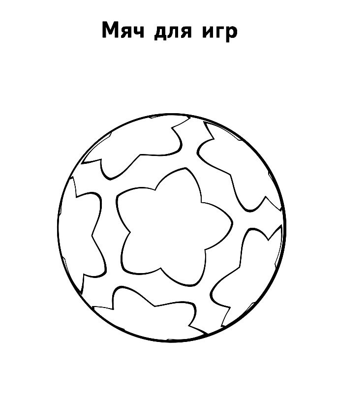 Розмальовка &laquo;Мяч&raquo; (28 фото)