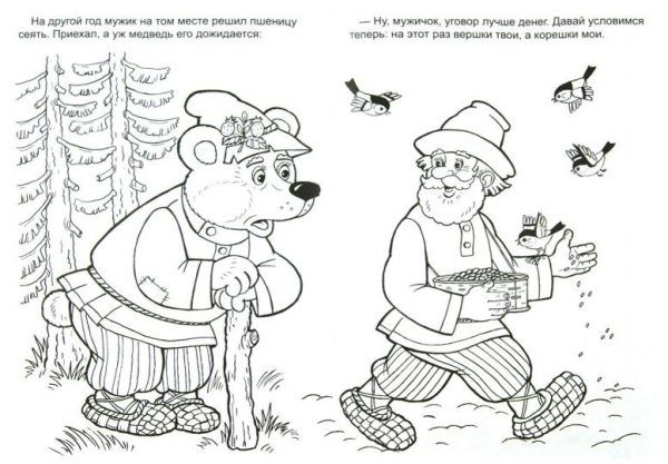 Розмальовка про казку &laquo;Мужик і ведмідь&raquo; (17 картинок)