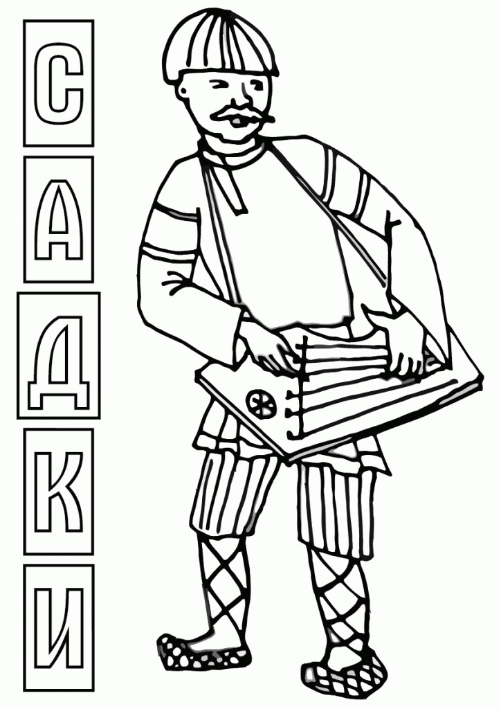 Розмальовка Садко (29 фото)