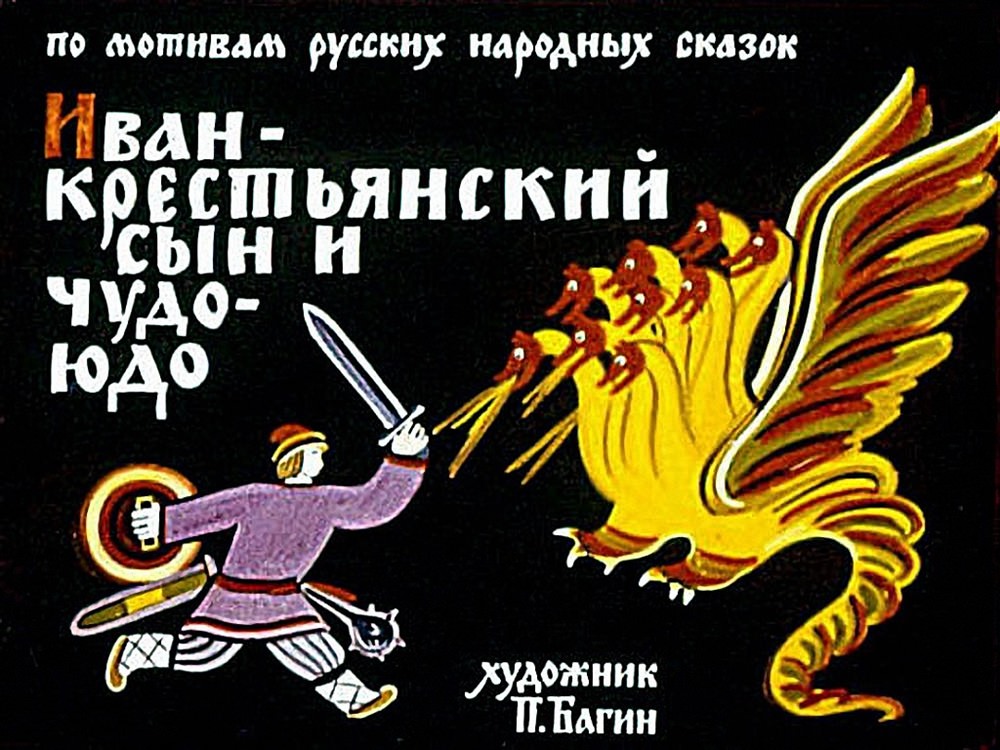 Картинки до казці &laquo;Іван &mdash; селянський син і Чудо-Юдо&raquo; для срисовки (21 фото)
