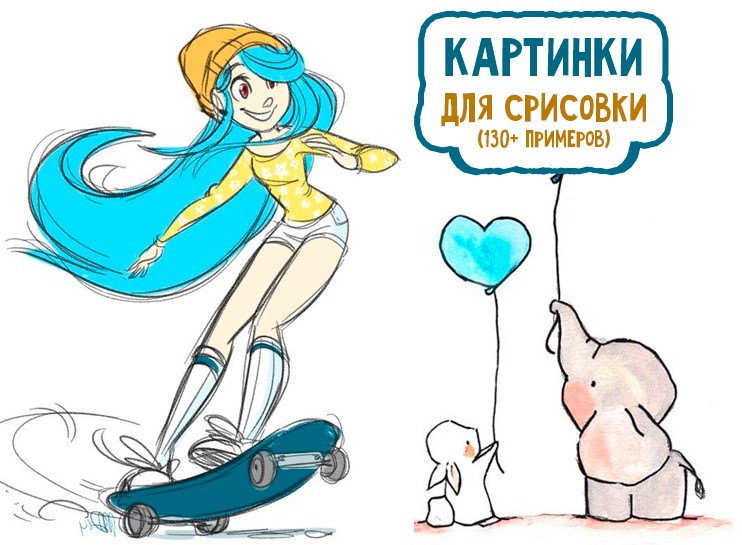 Охрененные картинки для срисовки (33 фото)