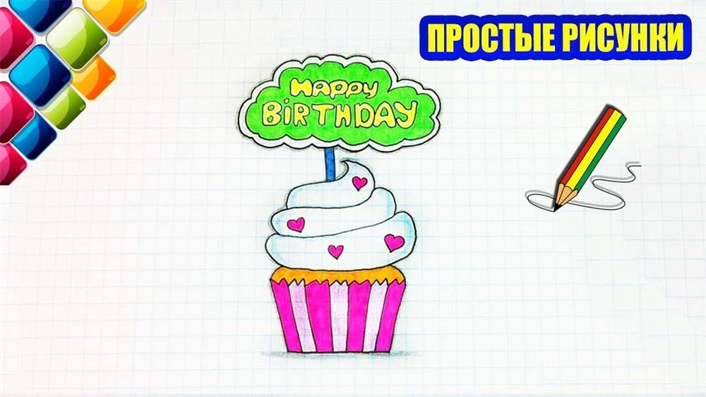 Картинки для срисовки &laquo;З днем народження!&raquo; подрузі (31 фото)