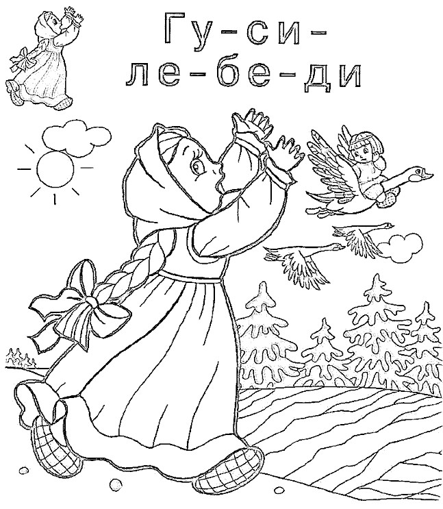 Розмальовка &laquo;Гуси &mdash; лебеді&raquo; (26 фото)
